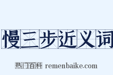 慢三步近义词是什么意思的图片